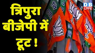 Tripura BJP में टूट ! BJP के खिलाफ विधायकों ने खोला मोर्चा |  Arun Chandra Bhowmik | #dblive