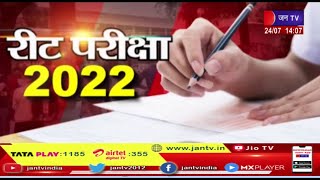 jaipur News | रीट पात्रता परीक्षा का दूसरा दिन, CCTV से निगाह, परीक्षा केंद्रों पर कड़ी सुरक्षा