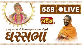 Divya Satsang Ghar Sabha 559 || Pu Nityaswarupdasji Swami || Burhanpur,  Madhya Pradesh
