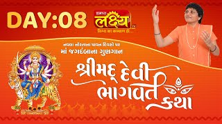 Shrimad Devi Bhagwat Katha || Sadhvi Shri Gitadidi || Balva, Gandhinagar || Day 08