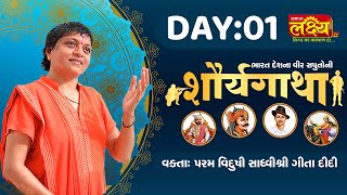Shorya gatha katha || Sadhvi Shri Gitadidi || Balva, Gandhinagar || Day 01