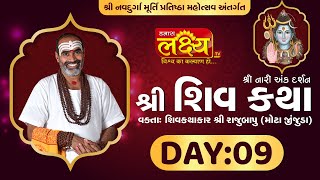 Shiv Katha || Pu Rajubapu || Amreli, Gujarat || Day 09