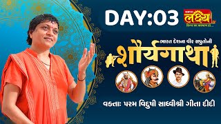 Shorya gatha katha || Sadhvi Shri Gitadidi || Balva, Gandhinagar || Day 03