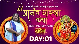 Shri Aanand Garba Katha || Geetasagar Maharaj || Borsad, Gujarat || Day 01