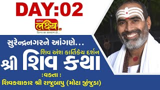 Shiv Katha || Pu Rajubapu || Surendranagar, Gujarat || Day 02