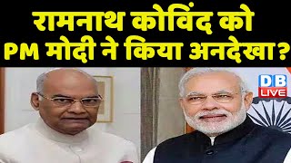 Ram Nath Kovind को PM Modi ने किया अनदेखा ? AAP सांसद Sanjay Singh ने साधा BJP पर निशाना | #dblive