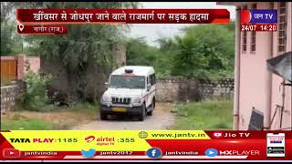 Nagaur News | खींवसर से जोधपुर जाने वाले राजमार्ग पर सड़क हादसा, दो लोगों की मौत, तीन हुए गंभीर घायल