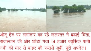 लगातार खतरे के निशान की ओर बढ रहा ओटू हैड पर जलस्तर, राजस्थान की ओर छोडा गया 14000 क्यूसिक पानी