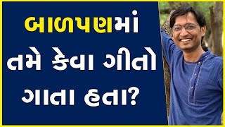 બાળપણમાં તમે કેવા ગીતો ગાતા હતા? #Education