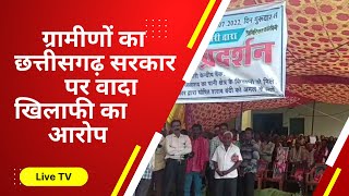 Chhattisgarh News|| Blood Anila Bhediya|| ग्रामीणों का छत्तीसगढ़ सरकार पर वादा खिलाफी का आरोप