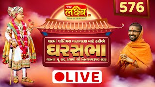 Divya Satsang Ghar Sabha 576 || Pu Nityaswarupdasji Swami || Vadodara, Gujarat
