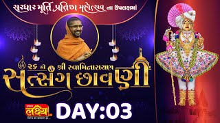 26mi Satsang Shibir || Pu Nityaswarupdasji Swami || Sardhar, Rajkot || Day 03