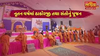 26Mi Shree Swaminarayan Satsang Chavani Sardhar-2021 || Divya Sant Pujan || Sardhar, Rajkot