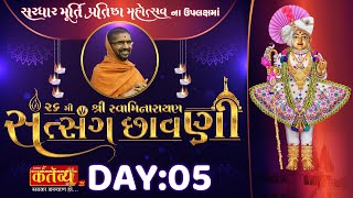 26mi Satsang Shibir || Pu Nityaswarupdasji Swami || Sardhar, Rajkot || Day 05