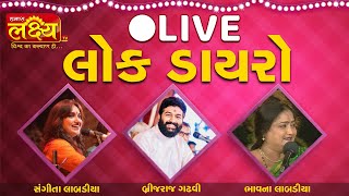 Dayro || Sangeeta Labdiya || Brijraj Gadhvi || Bhavana Labadia || Junagadh, Gujarat