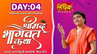 Shrimad Bhagwat Katha || Sadhvi Shri Gitadidi || Balva, Gandhinagar || Day 04