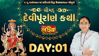 ShriMad DeviPuran Katha || Pu MaiBhakt Saritadeviji || Amreli, Gujarat || Day 01