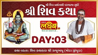 Shiv Katha || Pu Rajubapu || Rajkot, Gujarat || Day 03