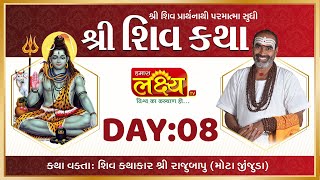 Shiv Katha || Pu Rajubapu || Rajkot, Gujarat || Day 08