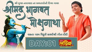 Shree Mad Bhagvat Mox Gatha || Sadhvi Shri Gitadidi || Balva, Gandhinagar || Day 01
