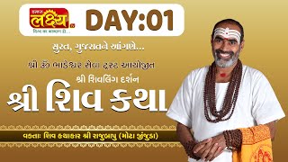 Shiv Katha || Pu Rajubapu || Surat, Gujarat || Day 01