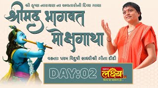 Shree Mad Bhagvat Mox Gatha || Sadhvi Shri Gitadidi || Balva, Gandhinagar || Day 02