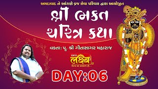 Shri Bhakt Chritra Katha || Geetasagar Maharaj || Ahmedabad, Gujarat || Day 06