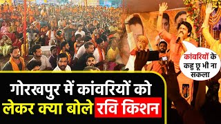 #Gorakhpur में कावड़ यात्रियों को लेकर सांसद #Ravi Kishan ने कही बड़ी बात । Bhojpuri Latest News ।