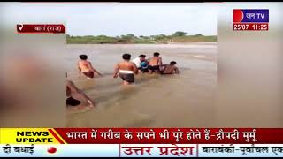 Baran (Raj.) News | पार्वती नदी उफान पर, नदी पार कर राशन लाने की मजबूरी | JAN TV