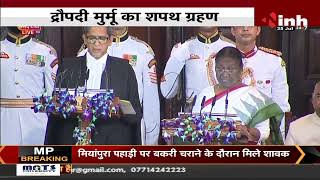 President Oath Ceremony || महामहिम Draupadi Murmu का शपथ ग्रहण, देश की पहली आदिवासी महिला राष्ट्रपति