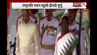 President Draupadi Murmu Oath | राष्ट्रपति भवन पहुंची द्रौपदी मुर्मू | Janta Tv |