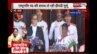 Presidential Oath Ceremony: द्रौपदी मुर्मू ने राष्ट्रपति पद की ली शपथ | Janta Tv |