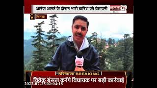 Himachal Pradesh में बारिश का येलो अलर्ट जारी,अगले तीन दिनों तक होगी तेज बारिश
