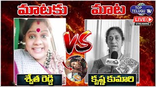 LIVE: మాటకు మాట | BJP Swetha Reddy Vs Social Activist Krishna Kumari |Sravana Bhargavi |TopTelugu TV