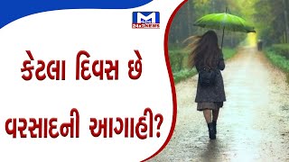 રાજ્યમાં 2 દિવસ વરસાદની આગાહી  | MantavyaNews