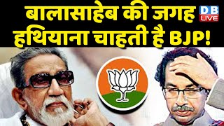 Uddhav thackeray ने साधा BJP पर निशाना |maharashtra politics | Eknath Shinde |breaking news #dblive