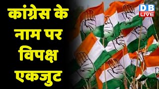 Congress के नाम पर विपक्ष एकजुट | Congress | Breaking news | PM Modi | Rahul Gandhi | #dblive