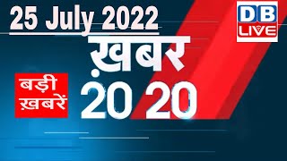 25 July 2022 | अब तक की बड़ी ख़बरें | Top 20 News | Breaking news | Latest news in hindi #dblive