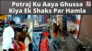 Potraj Ka Ghussa | Dukaan Mein Ghuss Kar Kiya Hamla | CCTV Footage | SACH NEWS |