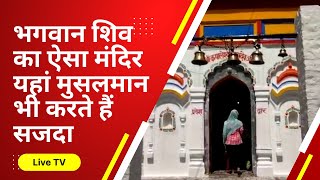 Kanpur Dehat|| अनोखा शिव मंदिर| भगवान शिव का ऐसा मंदिर यहां मुसलमान भी करते हैं सजदा