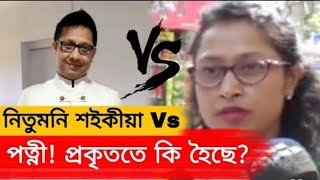 সাংবাদিক NituMoni Saikia Vs পত্নী! প্ৰকৃততে কি হৈছে? Assamese News...