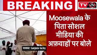 Sidhu moose wala father balkaur singh LIVE - Tv24 News Punjab |