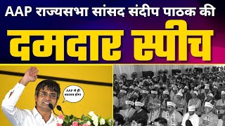AAP Rajya Sabha MP Sandeep Pathak जी की Himachal Pradesh में दमदार Speech????| AAP Himachal Pradesh