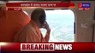 Meerut News |  उत्तर प्रदेश में कांवड़ यात्राए चरम पर, सीएम योगी ने यात्रा का किया हवाई सर्वेक्षण