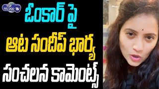 Aata Sandeep Wife Jyothi Raj Comments On Anchor Omkar | Jyothi Raj Sandeep Dance | Top Telugu TV