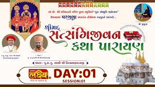 Shreemad Satsangijivan Katha || Pu Shree Nityaswarupdasji Swami || Ghadhpur || Day 01