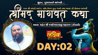 Shrimad Bhagvat Katha || Jaydevsharanji Maharaj Kobdi || Surat, Gujarat || Day 02