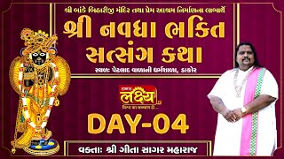 Navdha Bhakti Satsang Katha || Geetasagar Maharaj || Dakor, Gujarat || Day 04