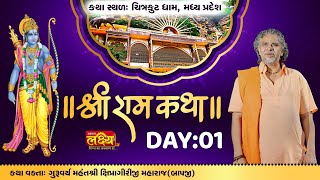 Shree Ram Katha || Shipragiriji Maharaj || Chitrakoot, Madhya Pradesh || Day 01