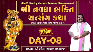 Navdha Bhakti Satsang Katha || Geetasagar Maharaj || Dakor, Gujarat || Day 08